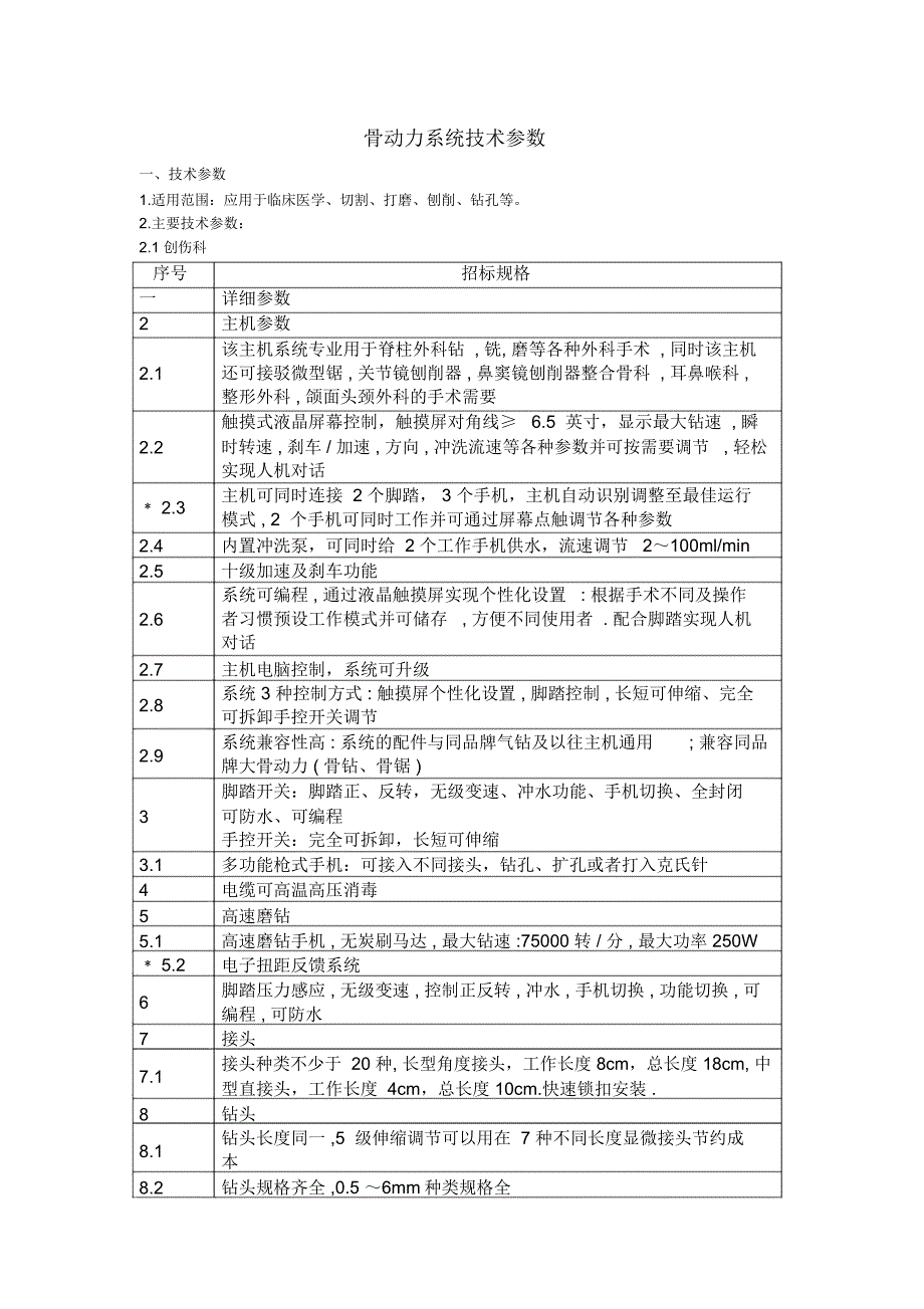 骨动力系统技术参数_第1页