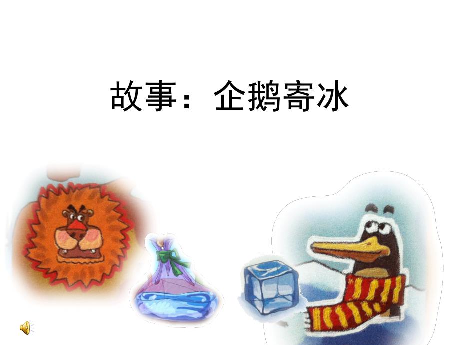 故事企鹅寄冰_第1页