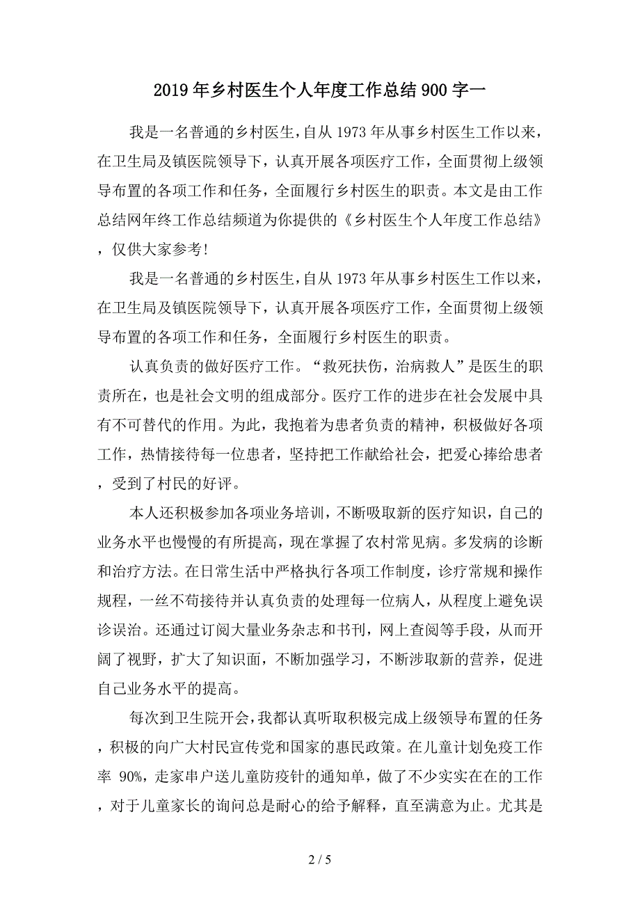 2019年乡村医生个人年度工作总结900字(二篇).docx_第2页