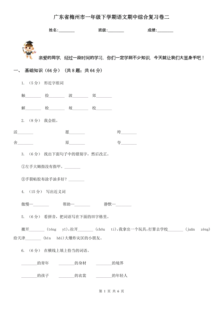 广东省梅州市一年级下学期语文期中综合复习卷二_第1页