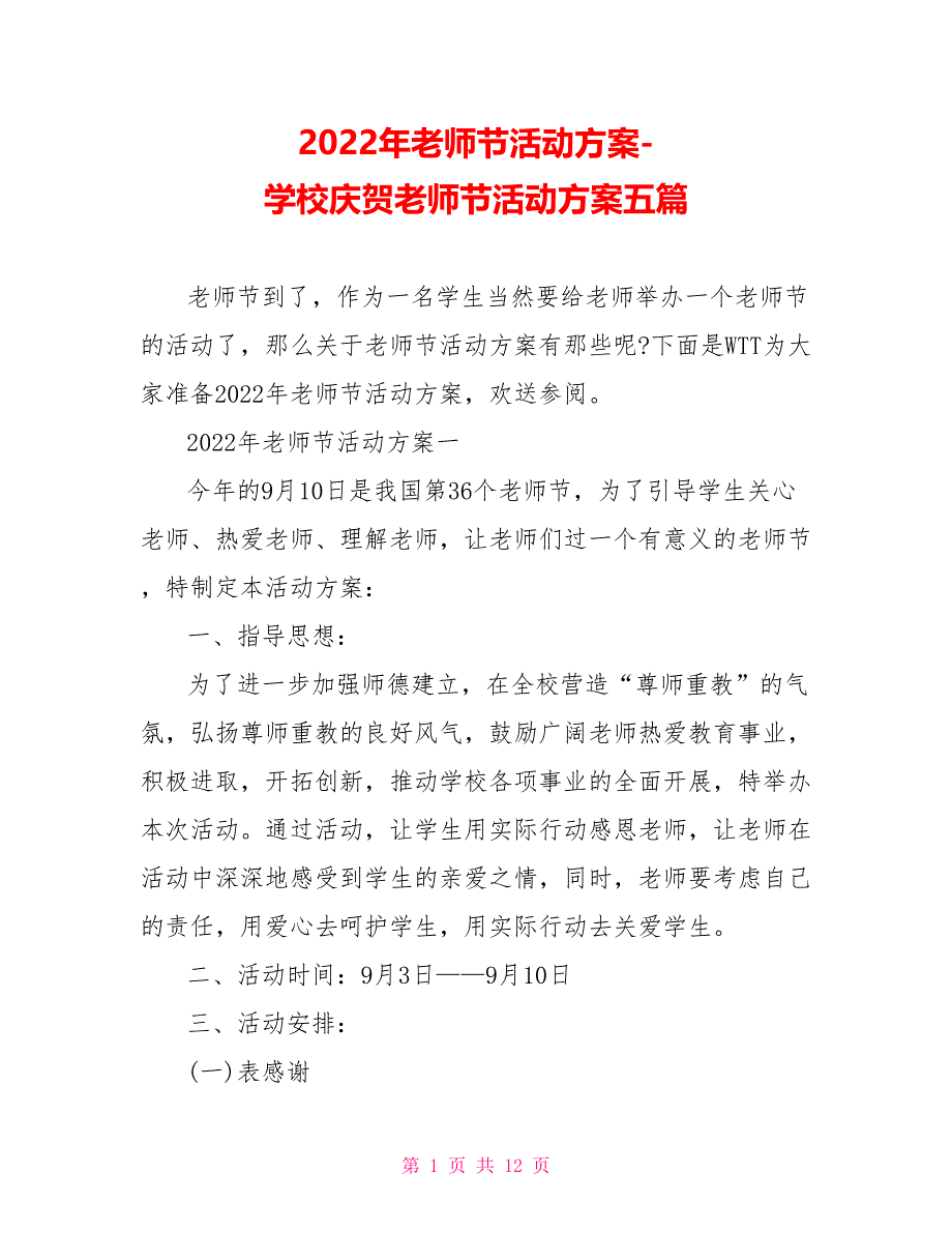 2022年教师节活动方案学校庆祝教师节活动方案五篇_第1页