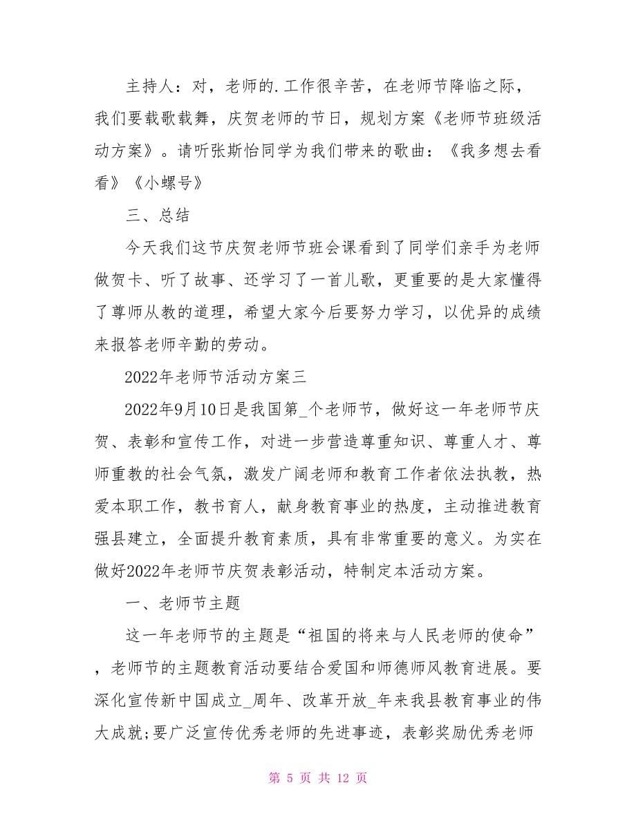 2022年教师节活动方案学校庆祝教师节活动方案五篇_第5页