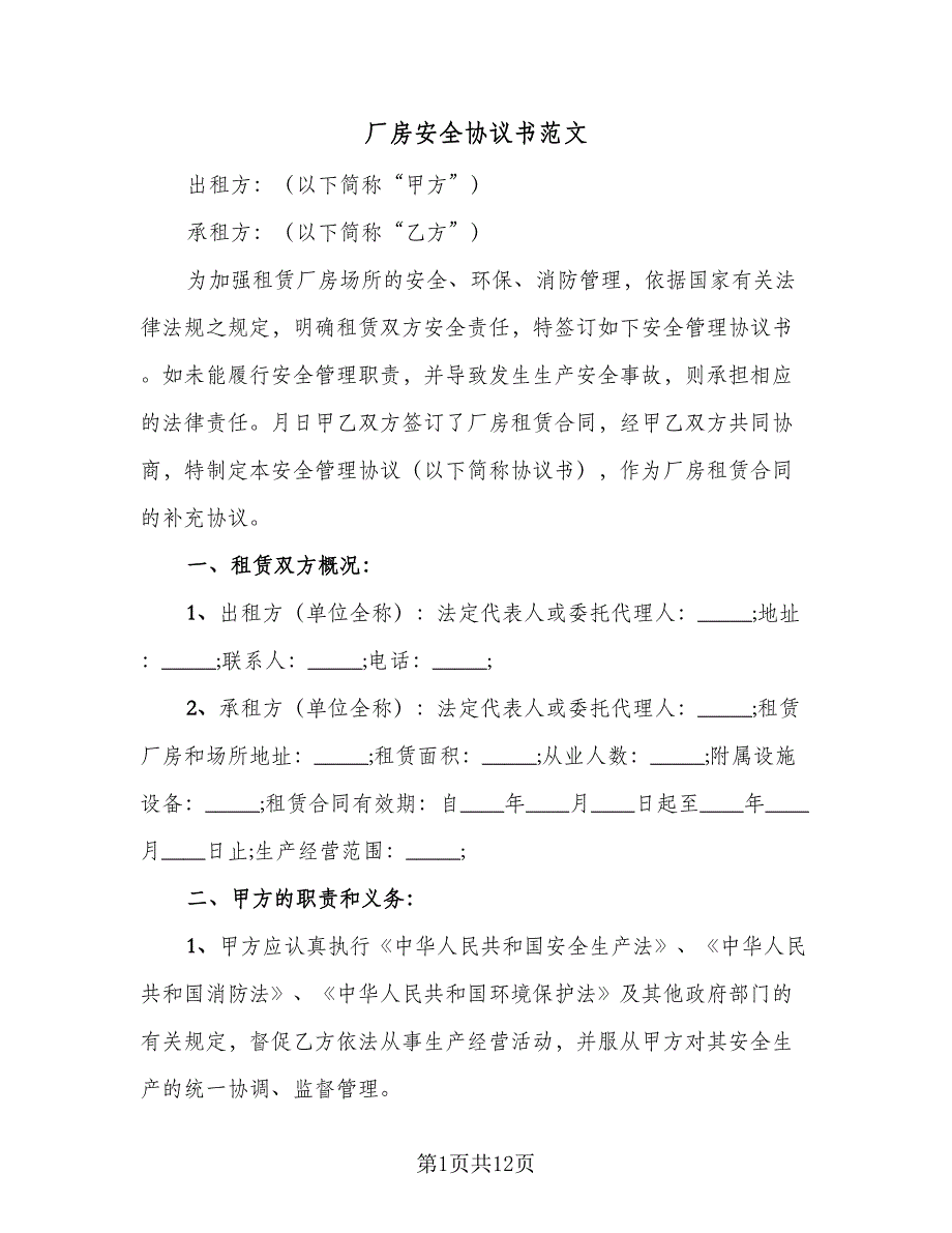 厂房安全协议书范文（五篇）.doc_第1页