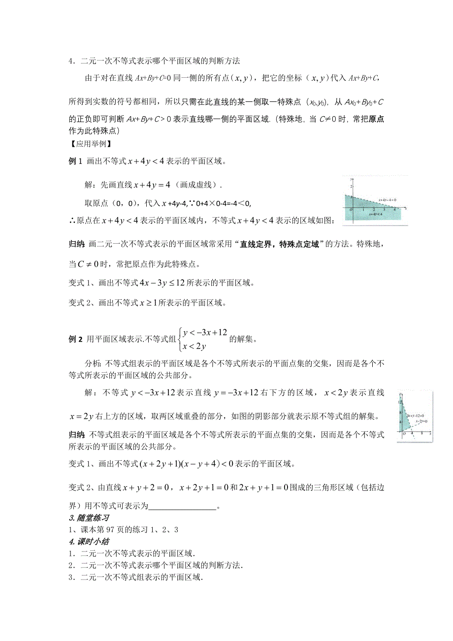 新编高二人教A版必修5系列教案：3.3二元一次不等式组与简单的线性规划问题2_第3页