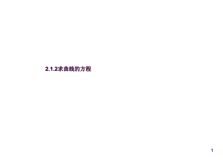 2.1.3求曲线的方程李用ppt课件_第1页