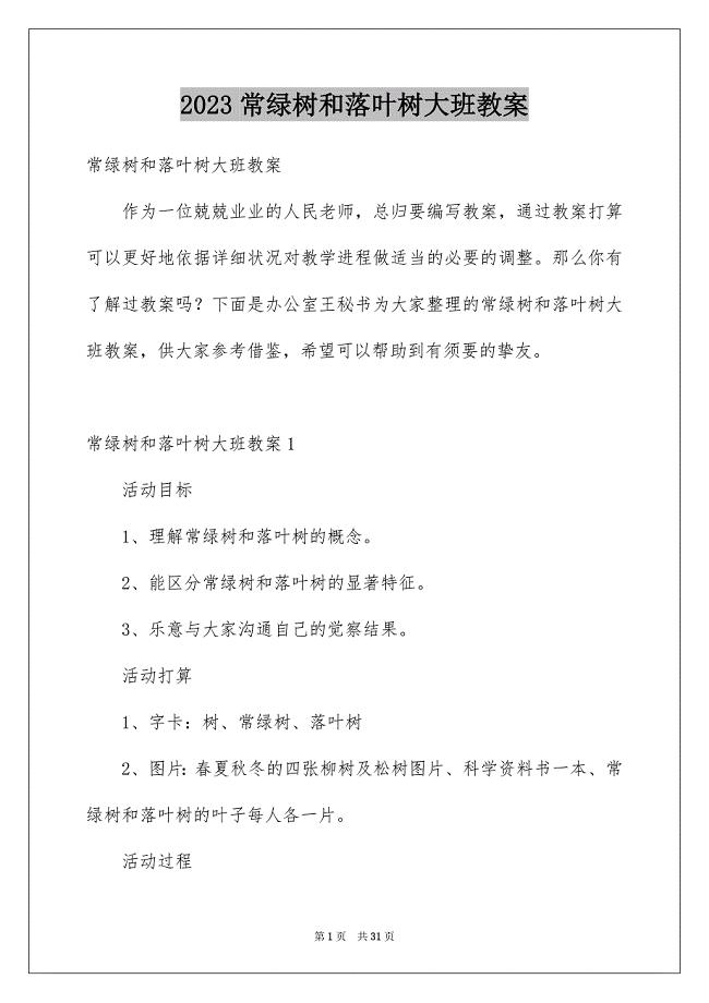 2023常绿树和落叶树大班教案范文.docx