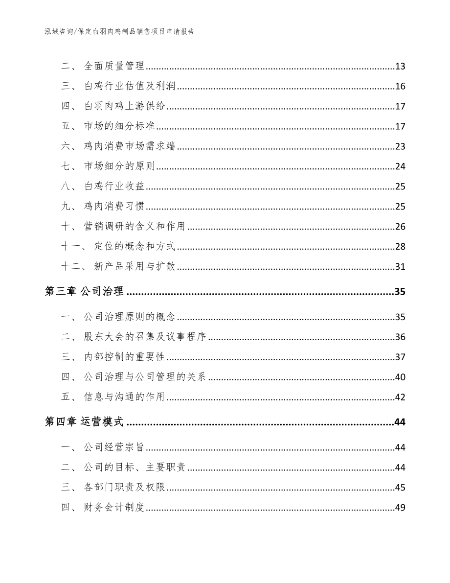 保定白羽肉鸡制品销售项目申请报告_范文参考_第4页