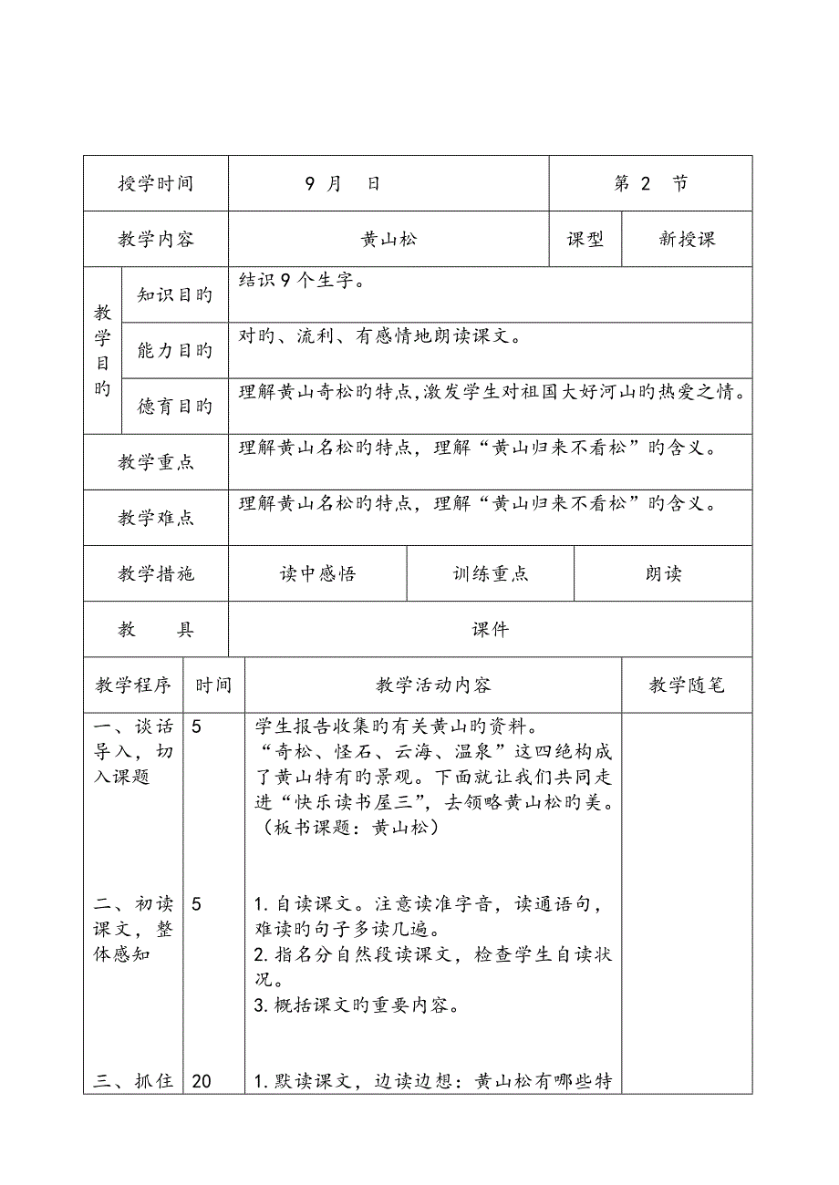 黄山松表格教案_第1页