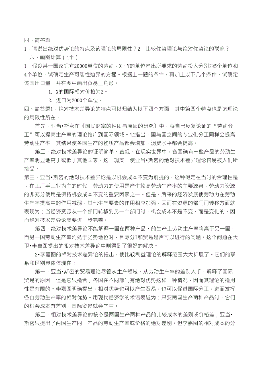 河北经贸大学2012《国际经济学_大题》期末必备_第1页