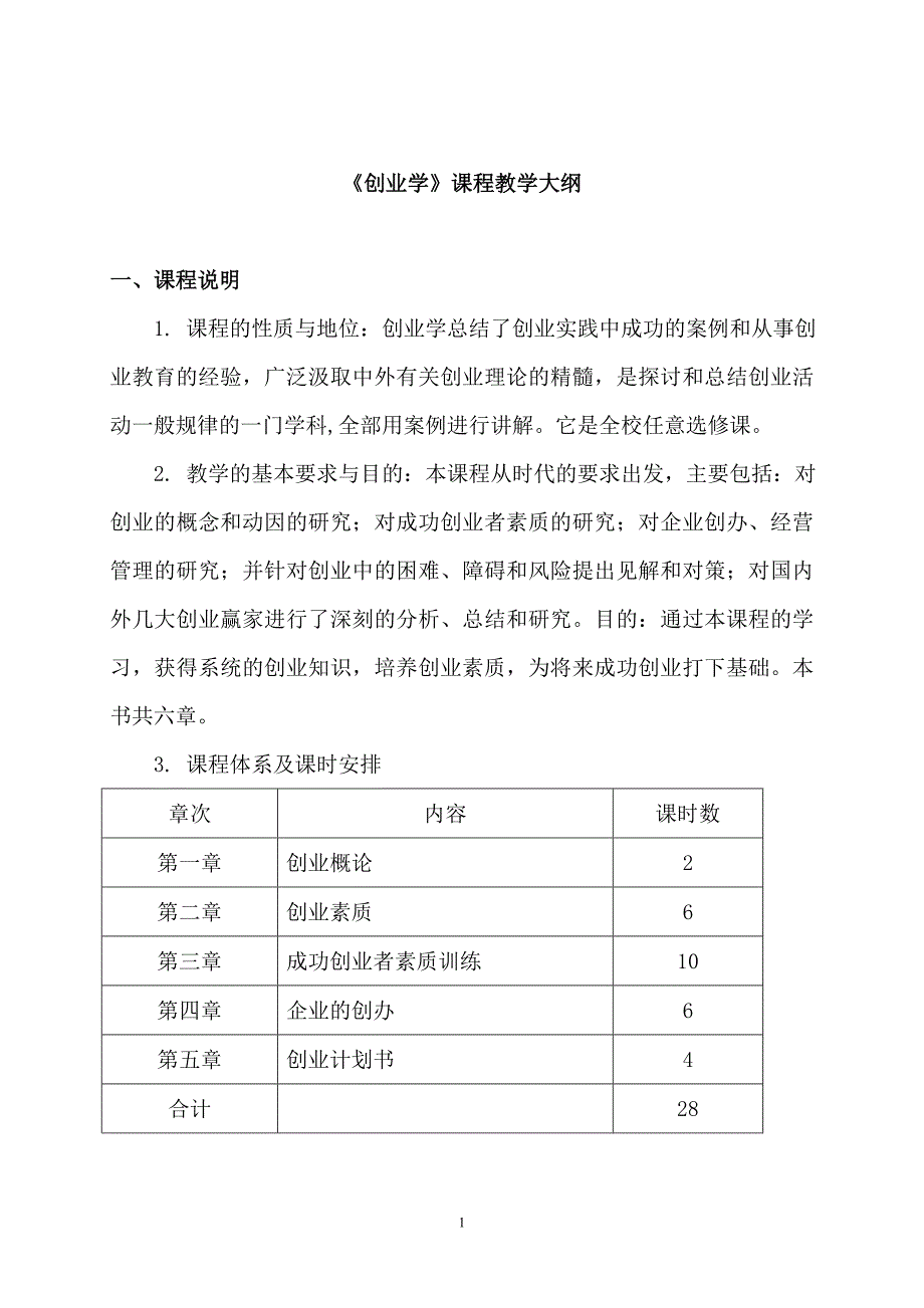 创业学教学大纲_第1页