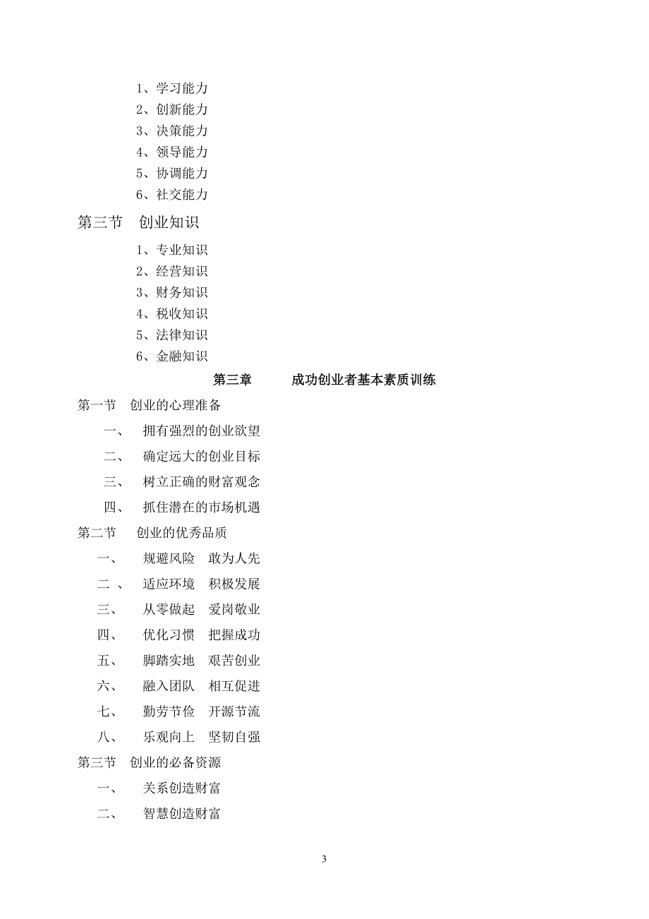 创业学教学大纲_第3页