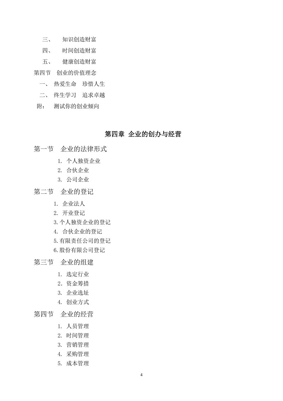 创业学教学大纲_第4页