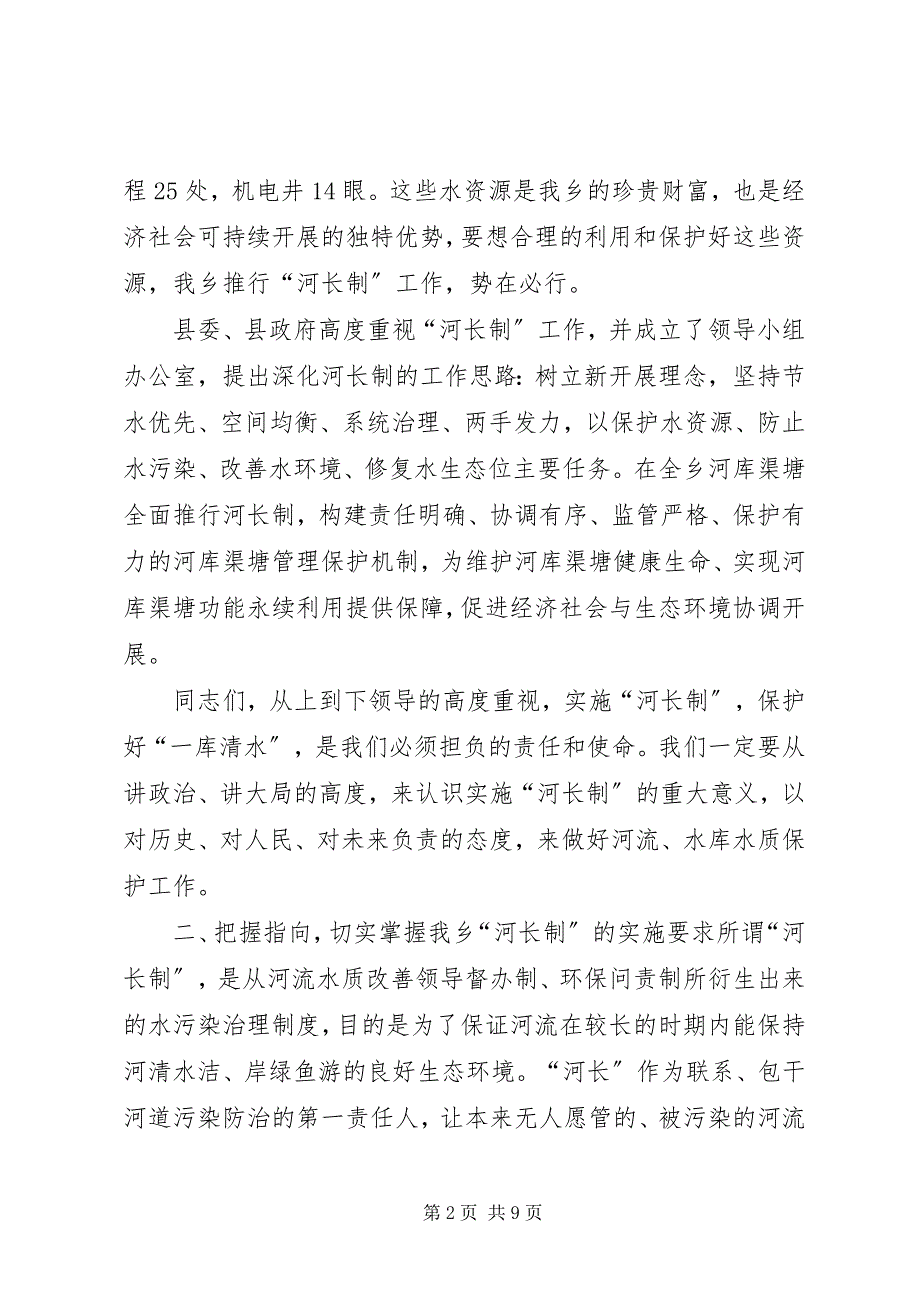 2023年关于全面深化河长制工作的致辞.docx_第2页