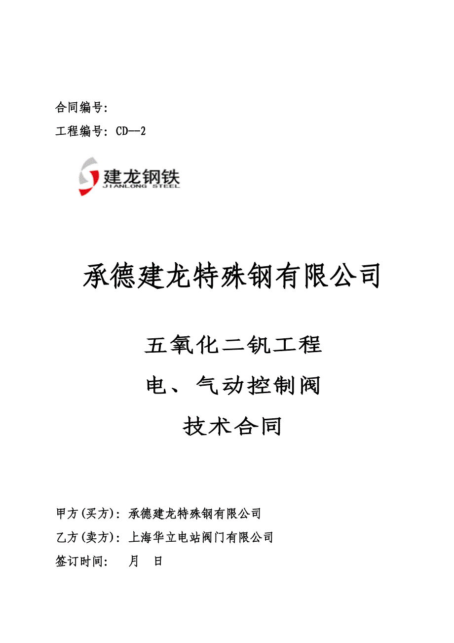 电气和气动控制阀技术协议_第1页