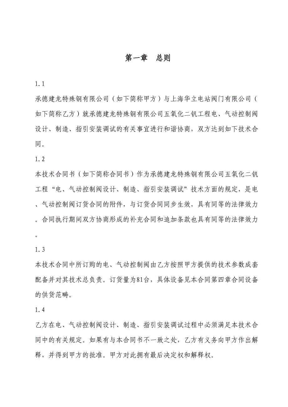 电气和气动控制阀技术协议_第4页