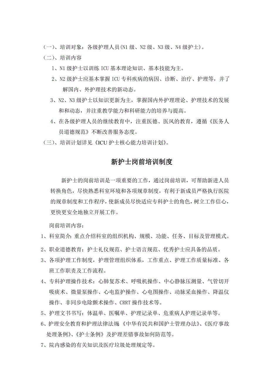 ICU护理人员教育培训制度_第3页