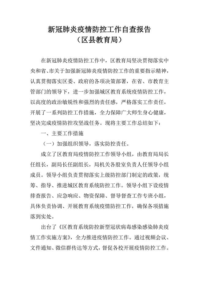 新冠肺炎防控工作自查报告（区县教育局）