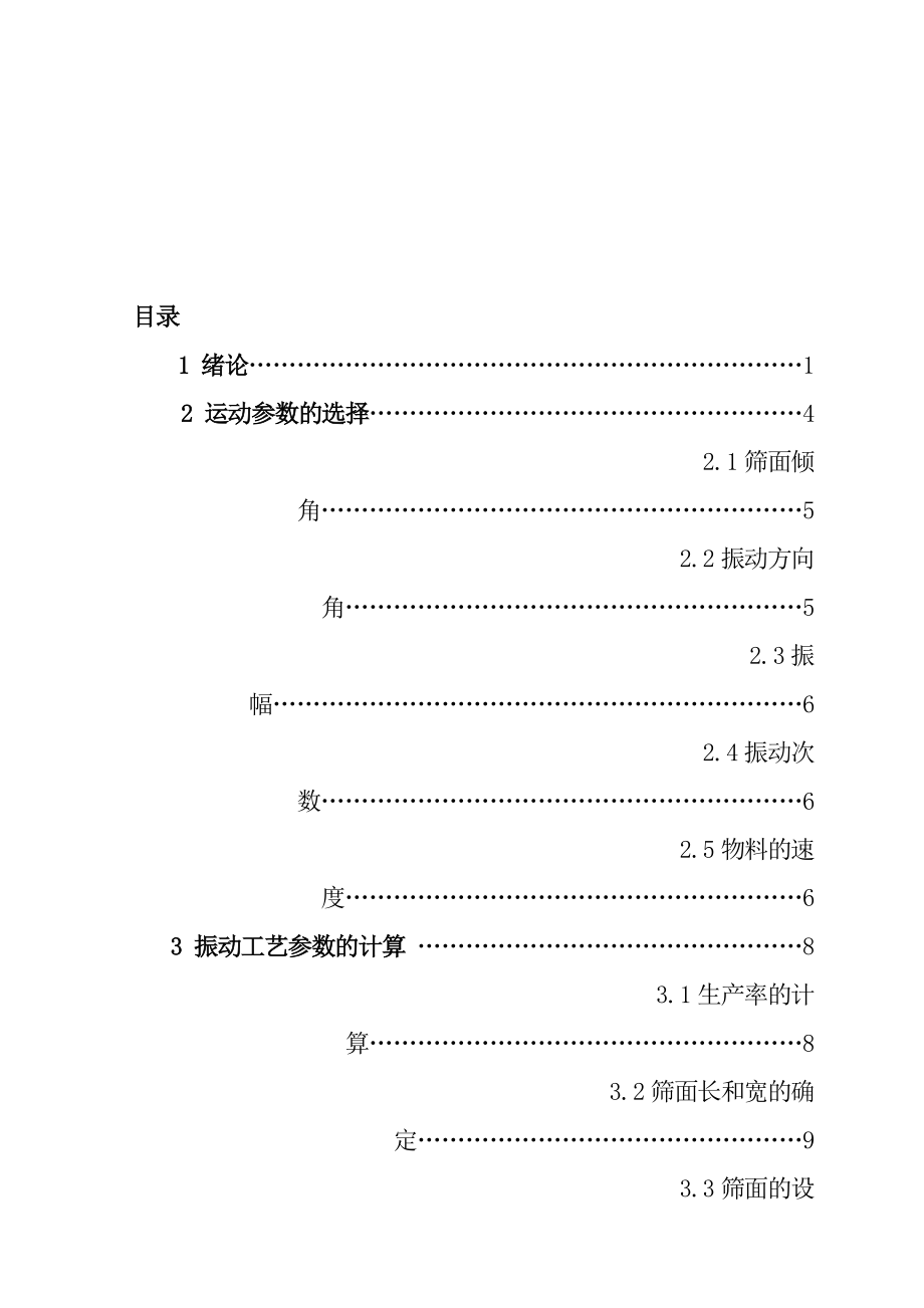 圆振动筛分机设计毕业设计论文_第4页