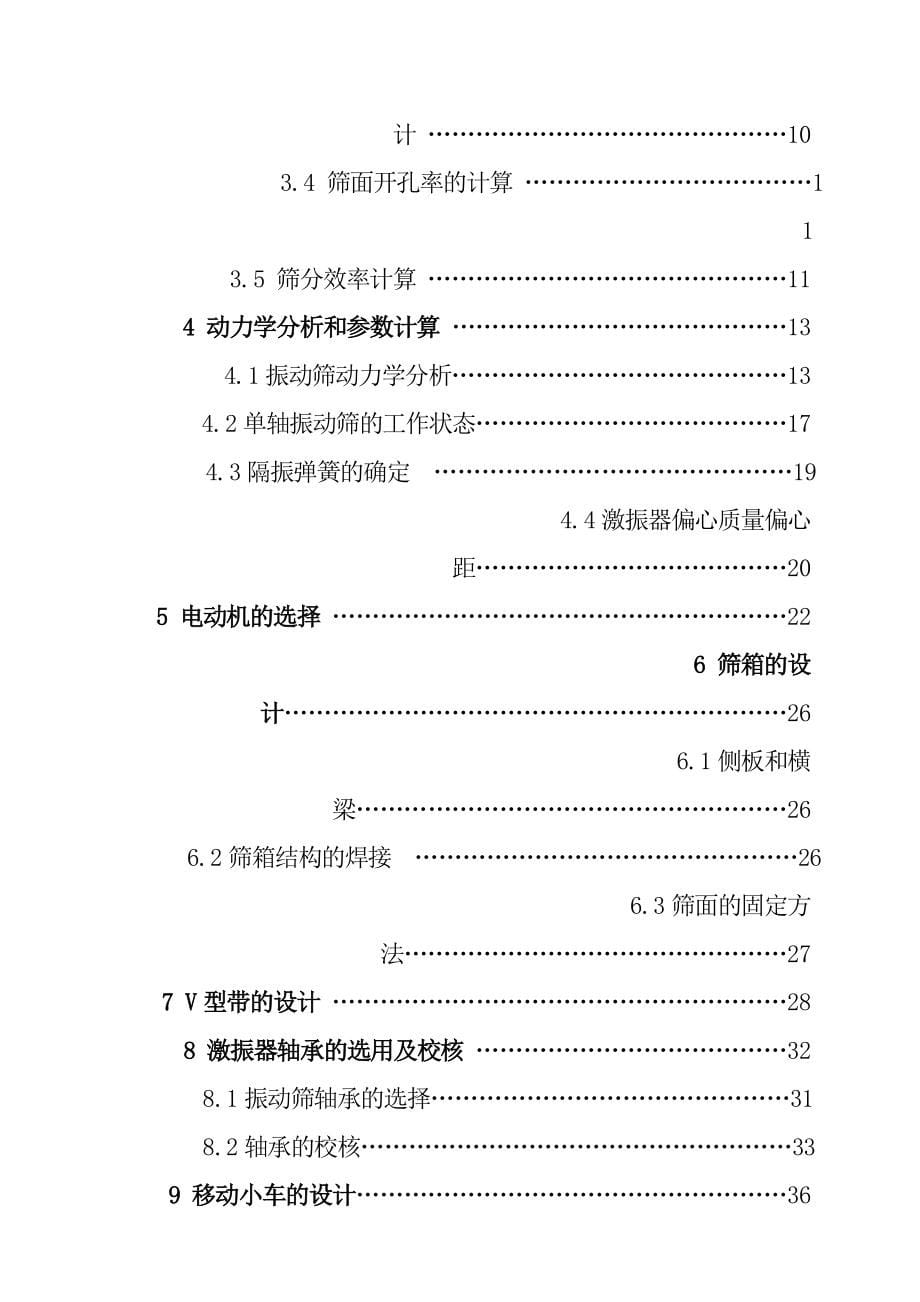 圆振动筛分机设计毕业设计论文_第5页