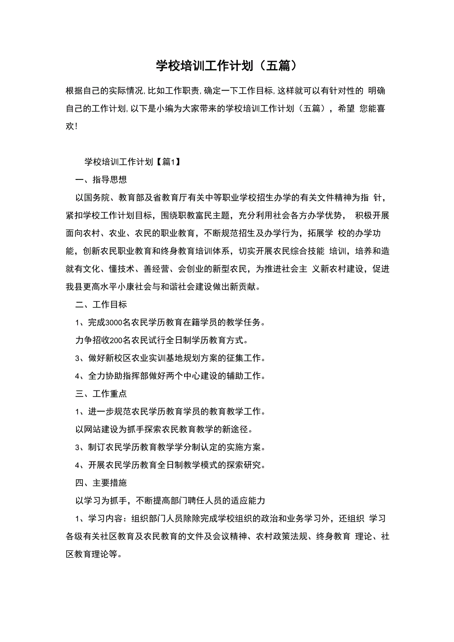 学校培训工作计划(五篇)_第1页