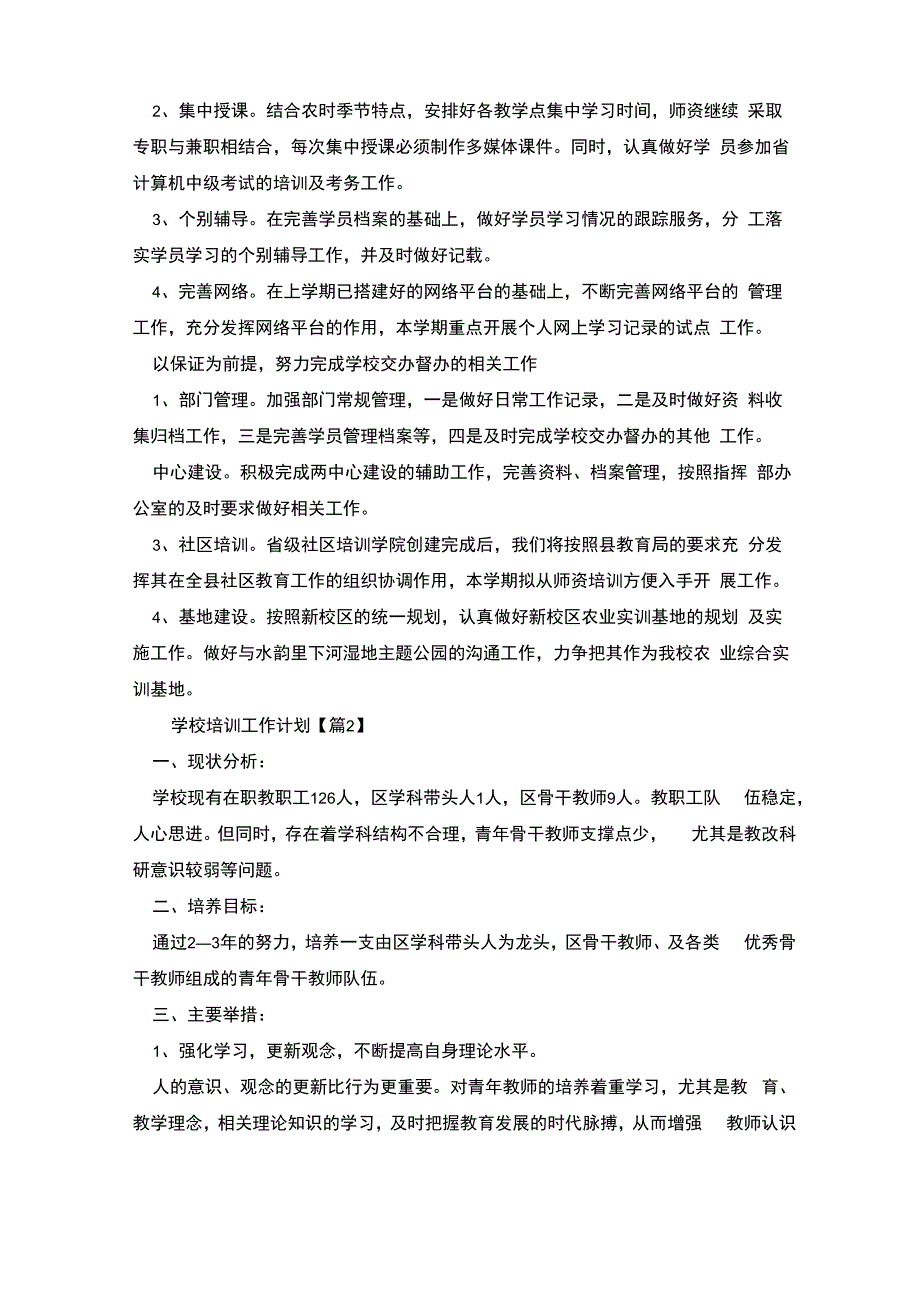 学校培训工作计划(五篇)_第3页