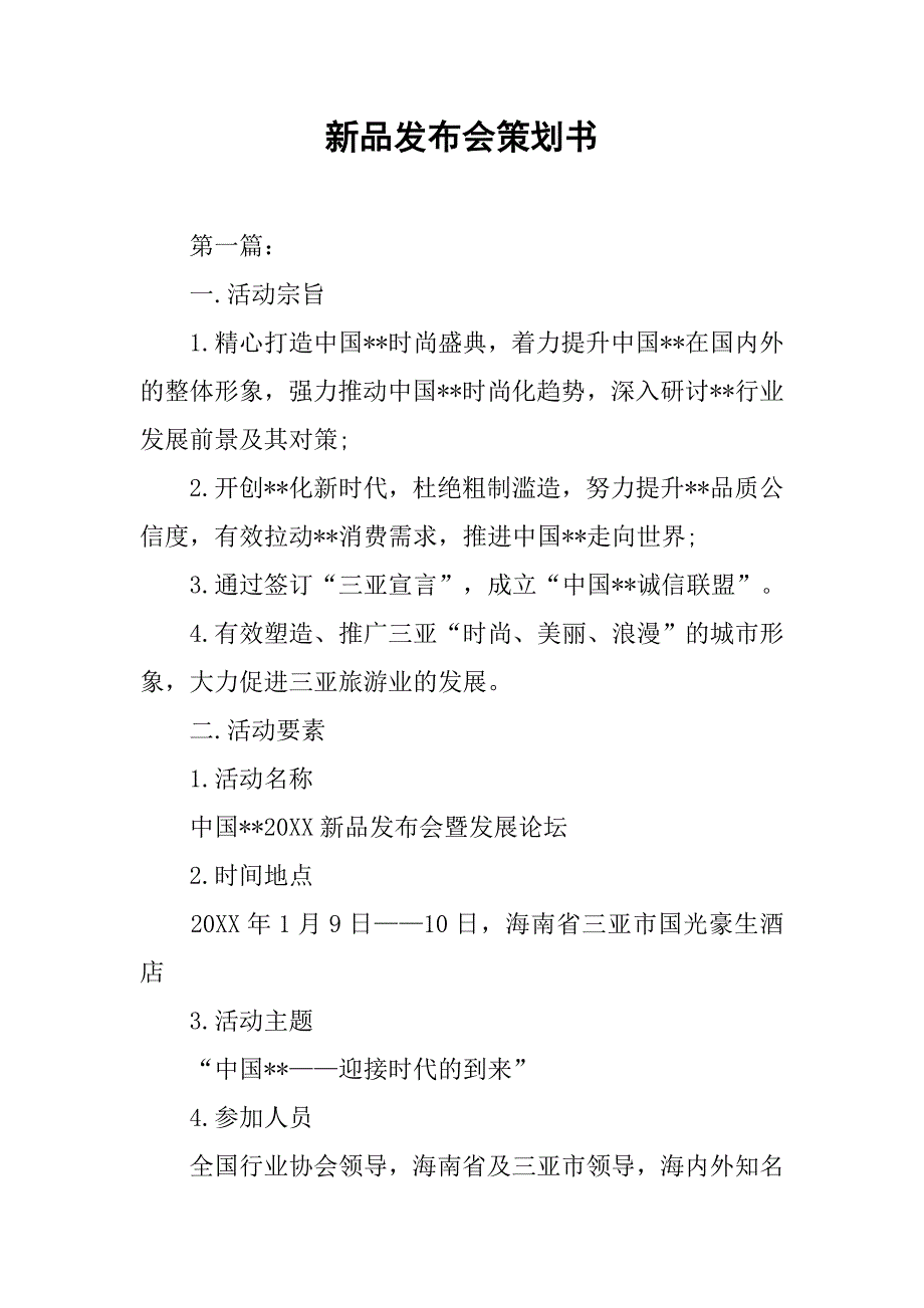 2019新品发布会策划书.docx_第1页