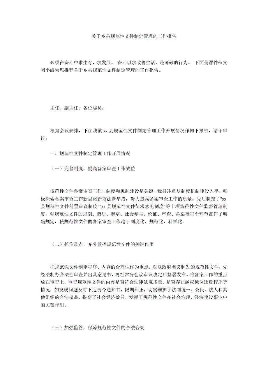 关于乡县规范性文件制定管理的工作报告_第1页