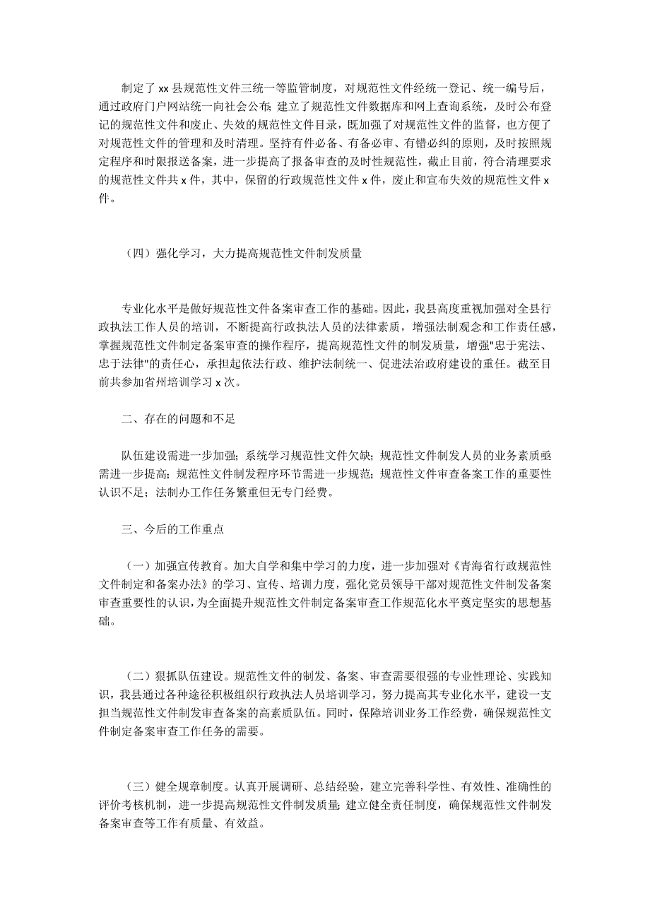 关于乡县规范性文件制定管理的工作报告_第2页