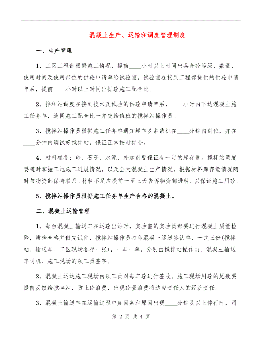 混凝土生产、运输和调度管理制度_第2页