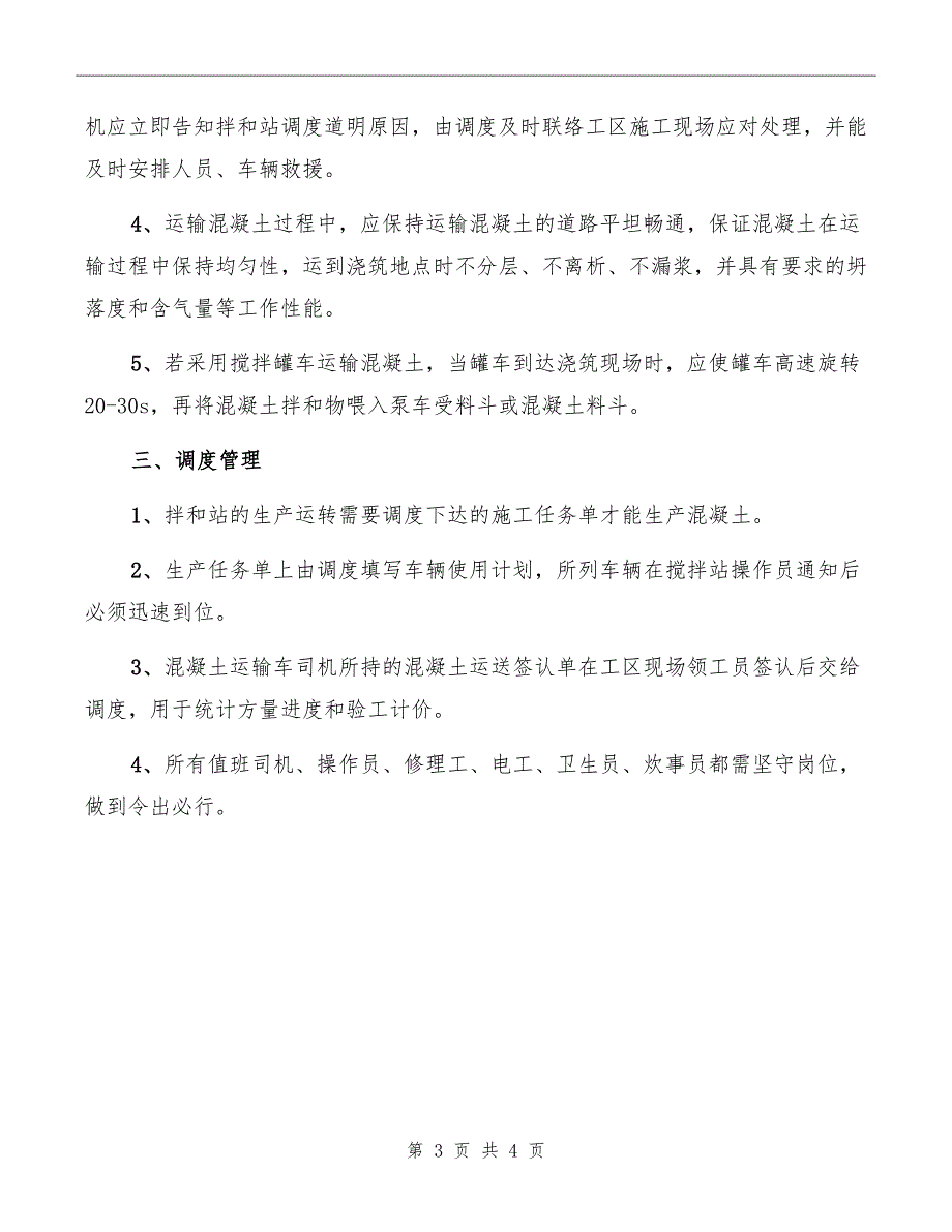 混凝土生产、运输和调度管理制度_第3页