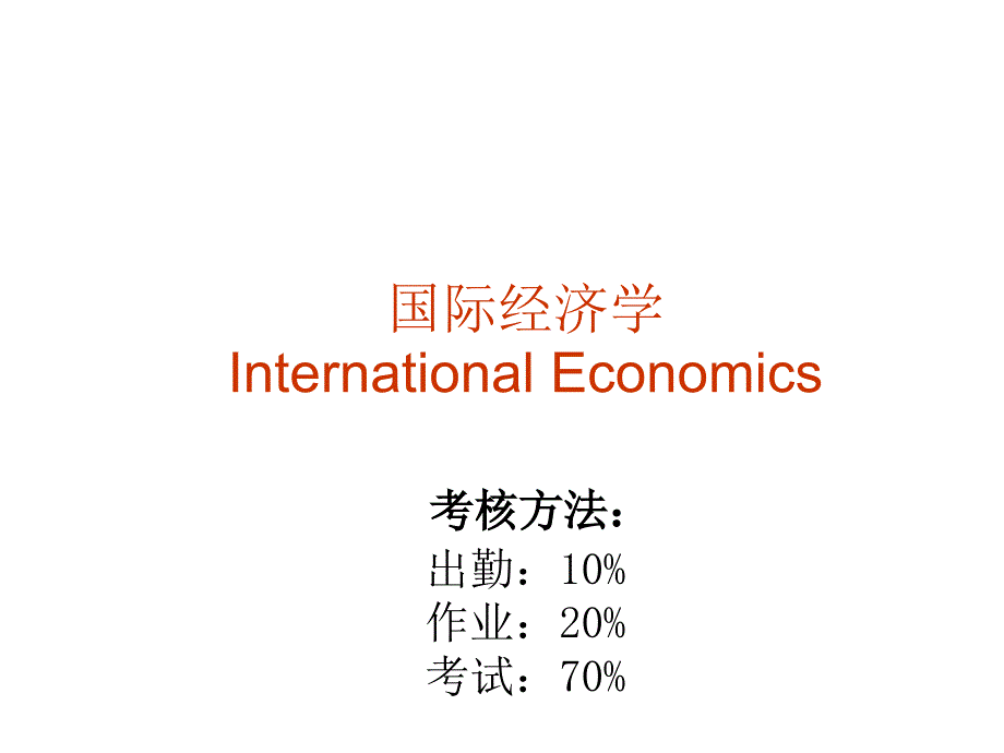 国际经济学InternationalEconomics考核方课件_第1页