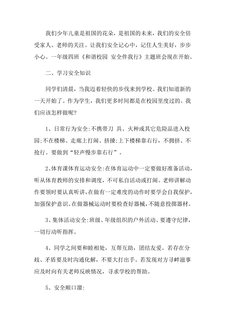 中小学生安全活动方案_第2页