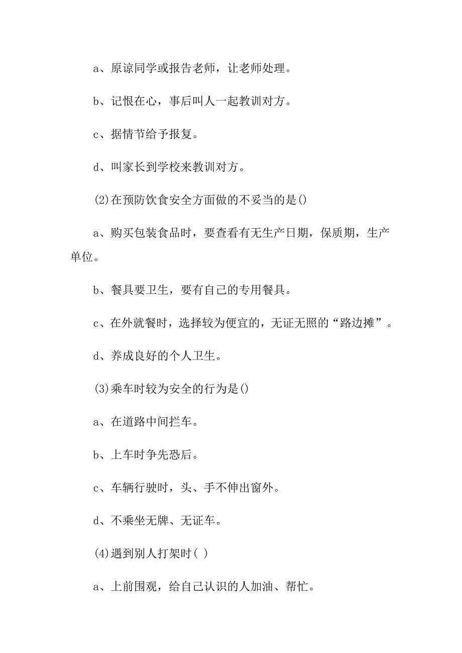 中小学生安全活动方案_第4页