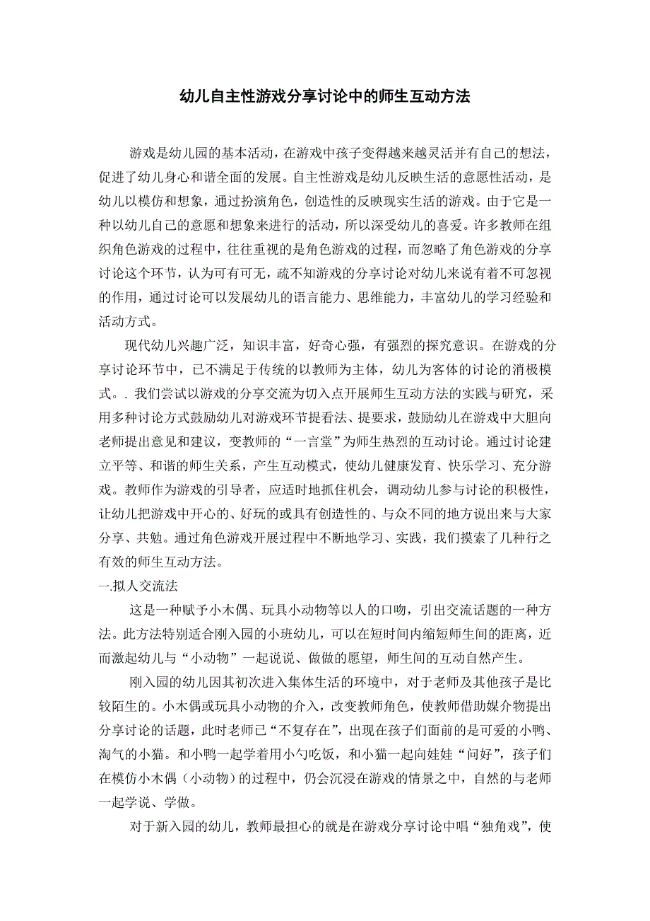 幼儿自主性游戏分享讨论中的师生互动方法_第1页