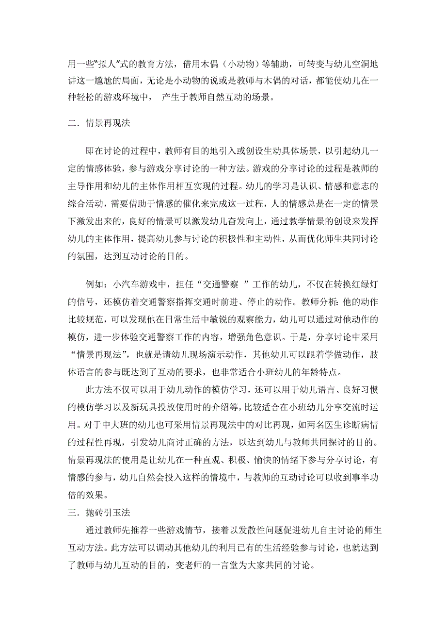 幼儿自主性游戏分享讨论中的师生互动方法_第2页