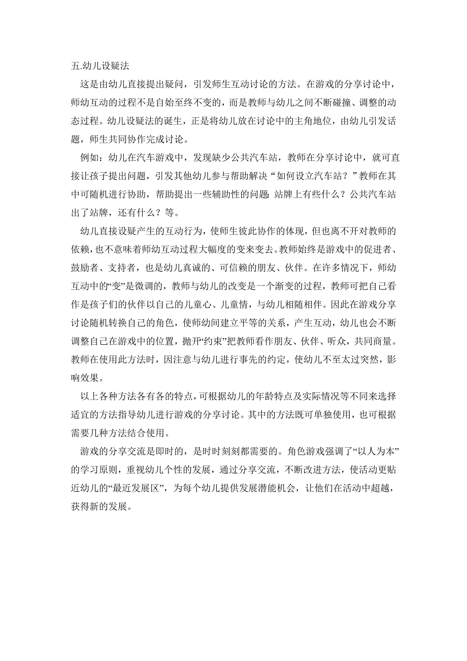 幼儿自主性游戏分享讨论中的师生互动方法_第4页