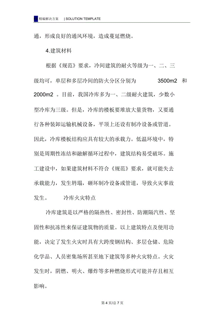 冷库火灾危险性分析及预防措施_第4页