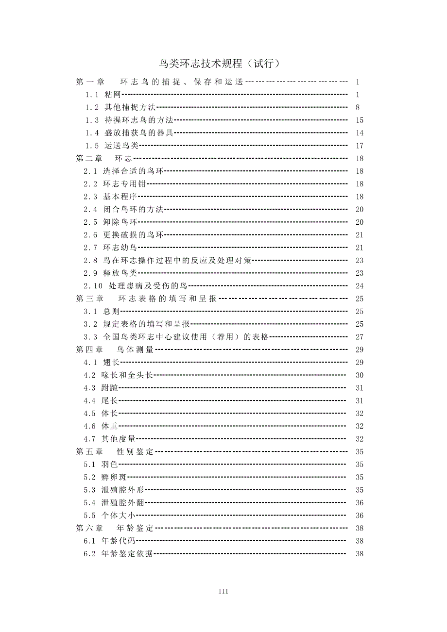 鸟类环志技术规程_第3页