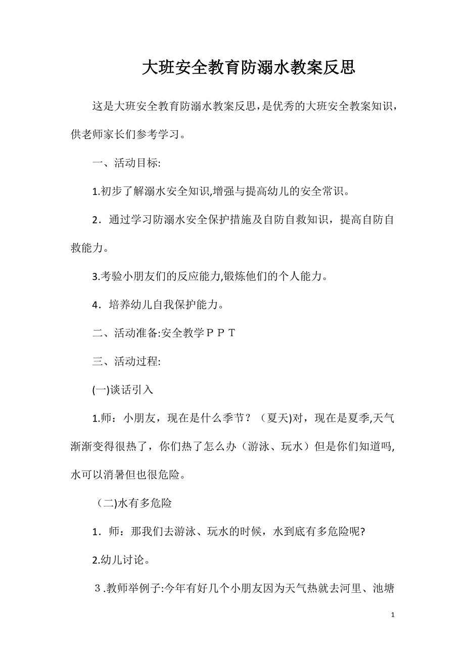 大班安全教育防溺水教案反思_第1页