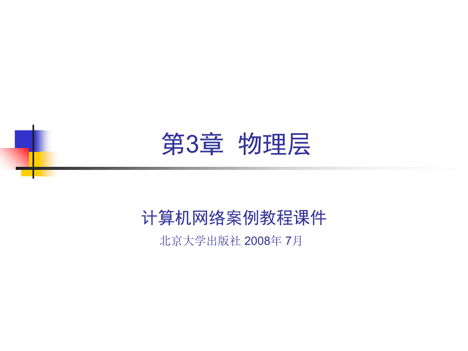 计算机网络技术物理层案例教程_第1页