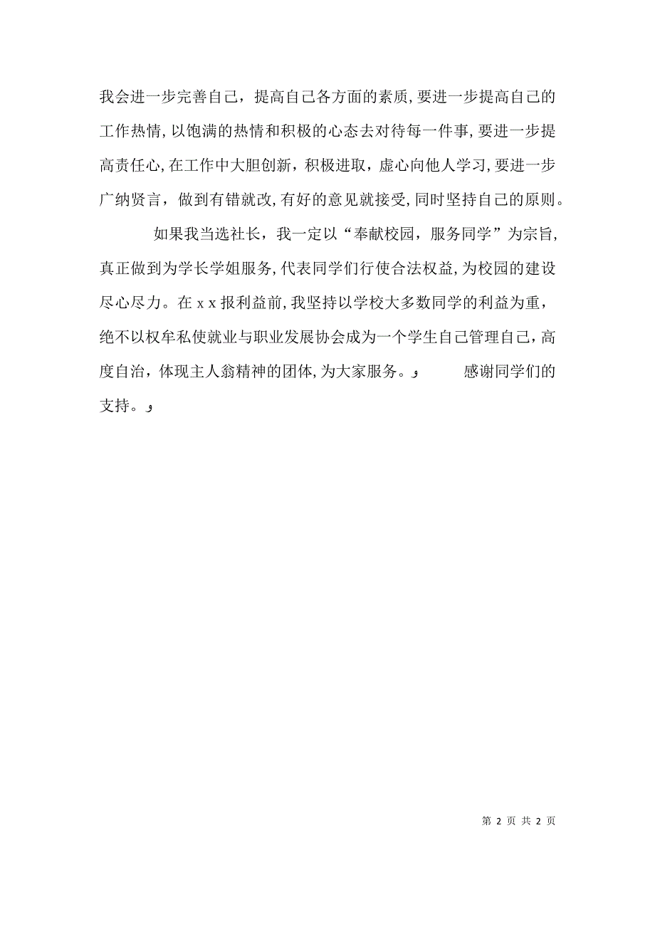 校报报社社长竞选演讲稿_第2页