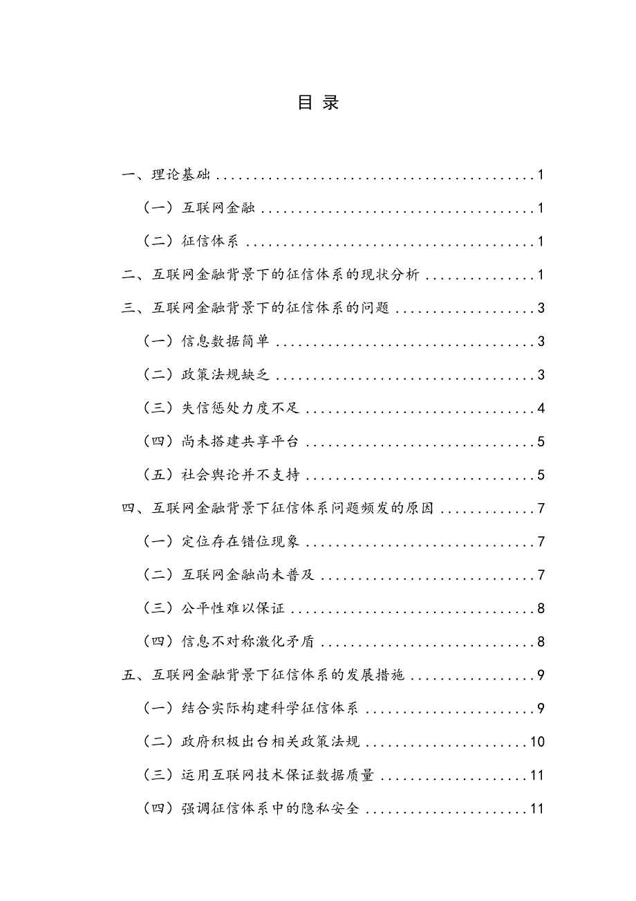 互联网金融背景下的征信体系的问题及解决措施_第4页