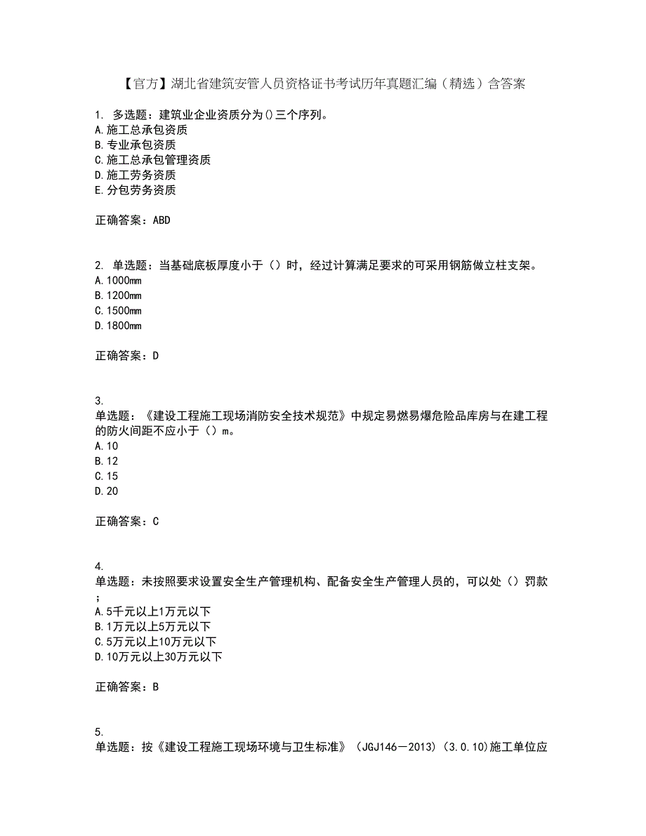 【官方】湖北省建筑安管人员资格证书考试历年真题汇编（精选）含答案21_第1页