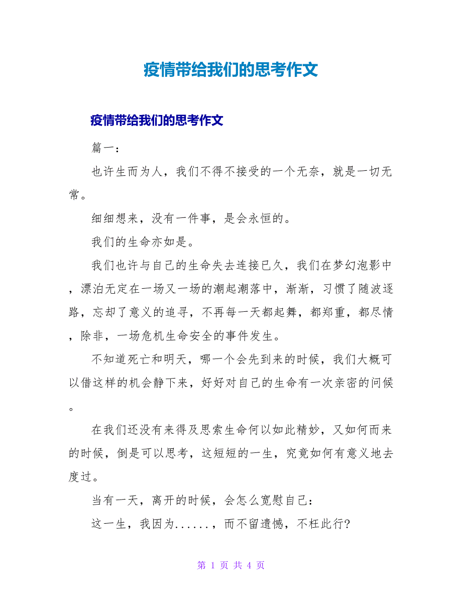 疫情带给我们的思考作文_第1页