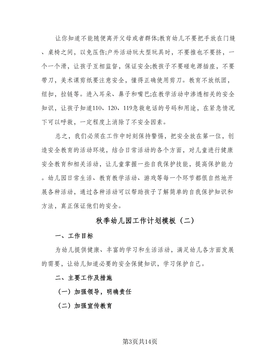 秋季幼儿园工作计划模板（4篇）_第3页