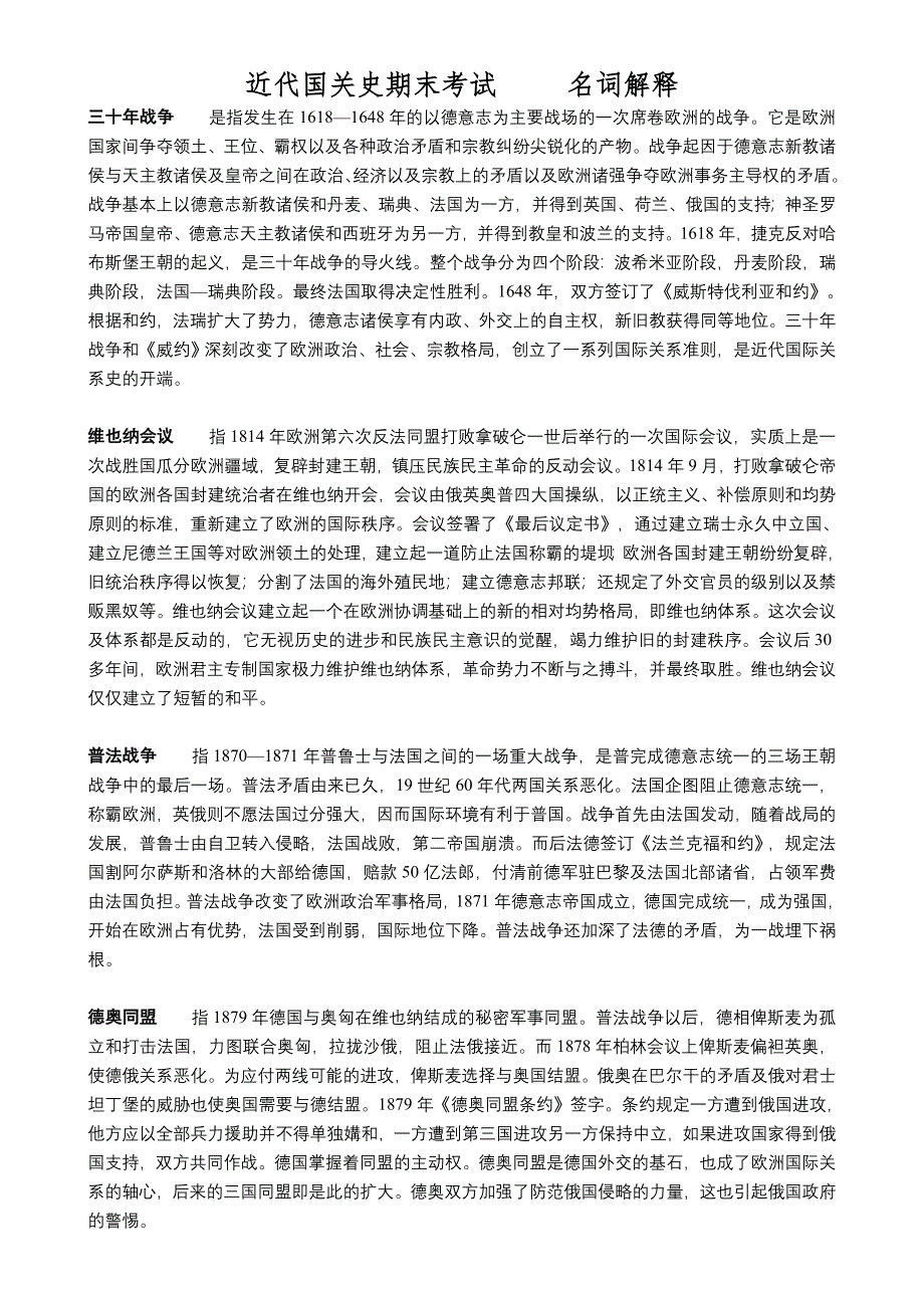 近代国关史名词解释.doc_第1页