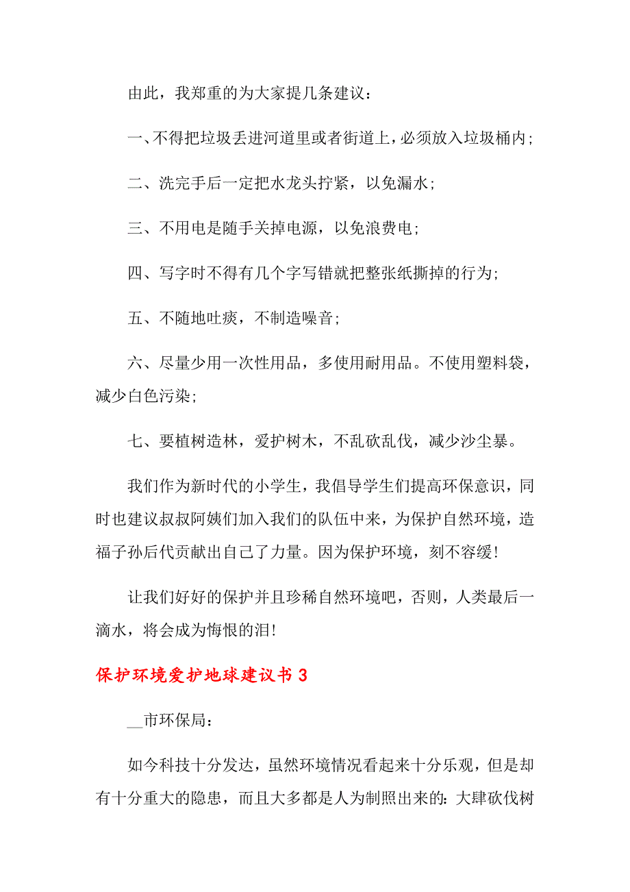 2022年保护环境爱护地球建议书(6篇)_第3页