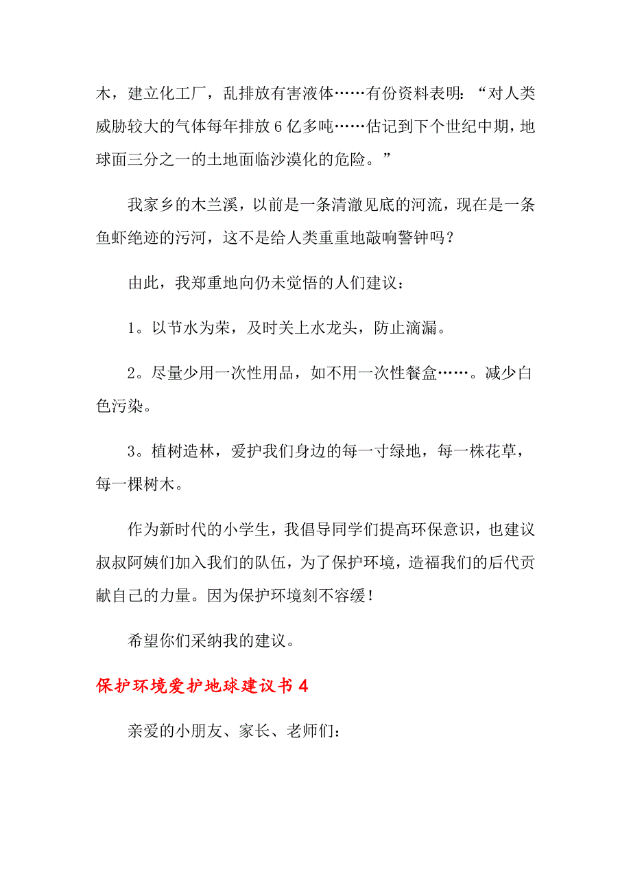 2022年保护环境爱护地球建议书(6篇)_第4页