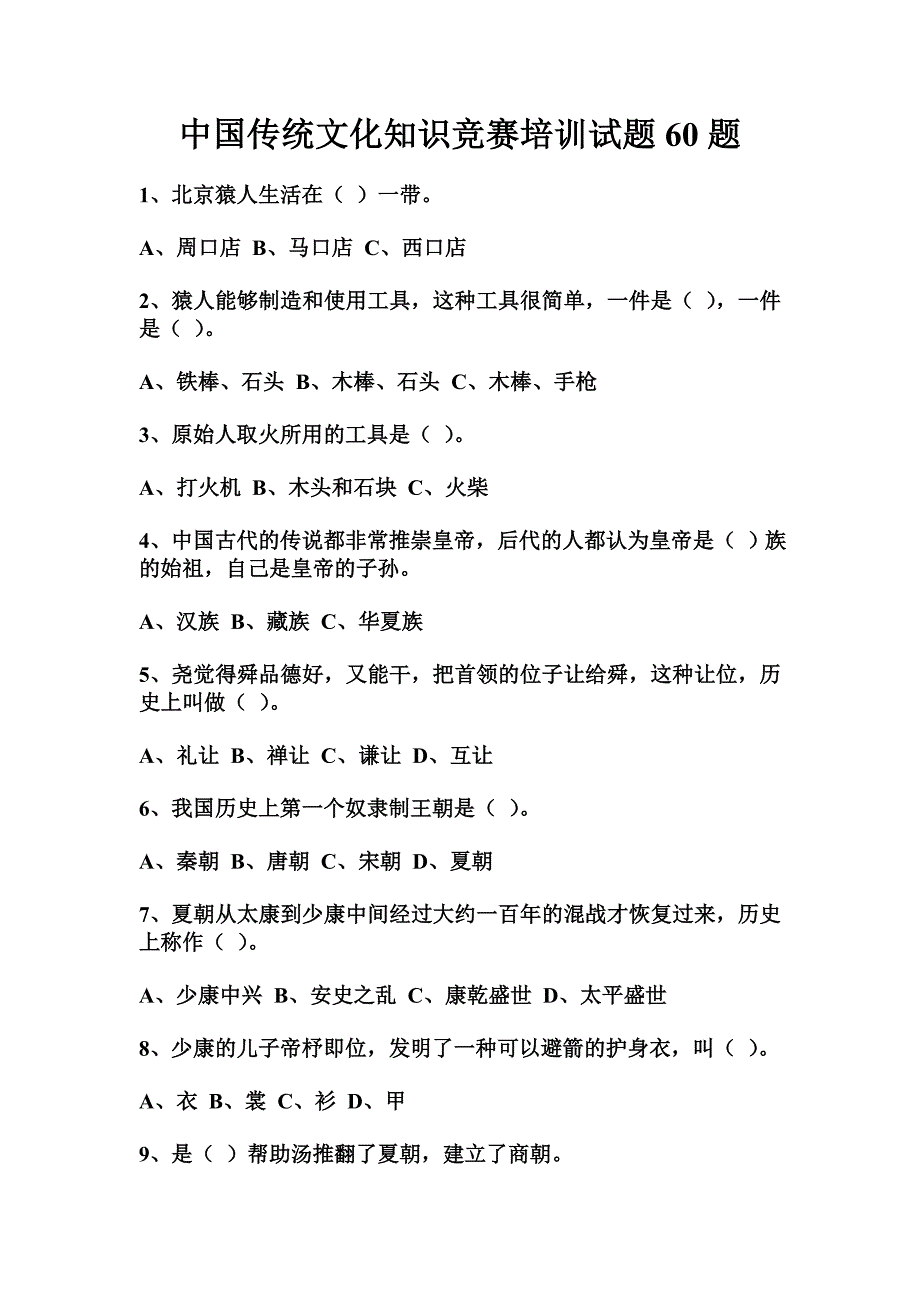 中国传统文化知识竞赛培训试题60题_第1页