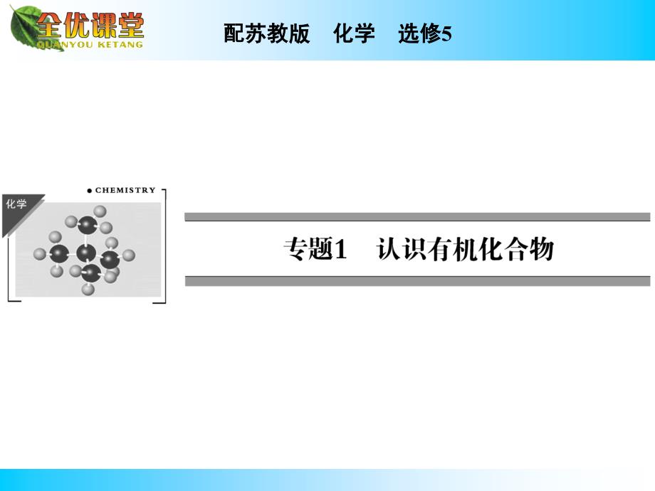 苏教版高中化学选修五有机化学专题专题1第1单元_第1页